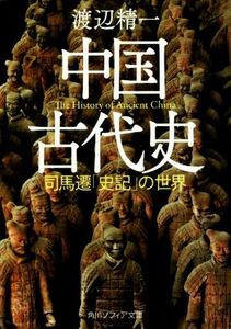 中国古代史 司馬遷「史記」の世界 角川ソフィア文庫／渡辺精一(著者)