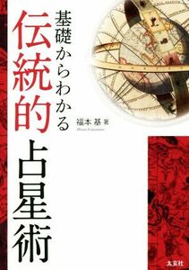 基礎からわかる伝統的占星術／福本基(著者)