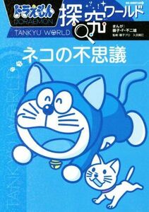 ドラえもん探究ワールド　ネコの不思議 ビッグ・コロタン／藤子・Ｆ・不二雄,藤子プロ
