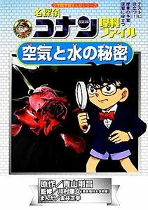 名探偵コナン理科ファイル　空気と水の秘密 小学館学習まんがシリーズ名探偵コナンの学習シリーズ／青山剛昌【原作】，川村康文【監修】，