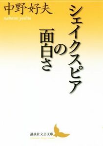 シェイクスピアの面白さ 講談社文芸文庫／中野好夫(著者)