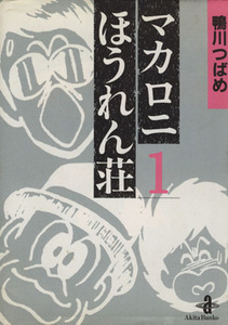 マカロニほうれん荘（文庫版）(１) 秋田文庫／鴨川つばめ(著者)