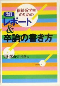 福祉系学生のためのレポート＆卒論の書き方／川村匡由(著者),川村岳人(著者)