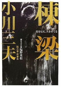 棟梁 技を伝え、人を育てる／小川三夫【著】，塩野米松【聞き書き】