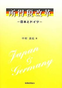 所得税改革 日本とドイツ／中村良広【著】