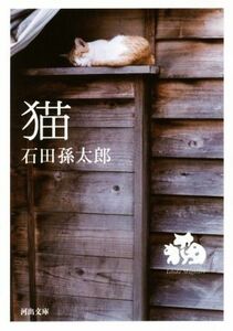 猫 （河出文庫　い３７－１） 石田孫太郎／著