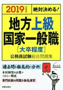 絶対決める！地方上級・国家一般職［大卒程度］公務員試験総合問題集(２０１９年度版)／Ｌ＆Ｌ総合研究所(著者)