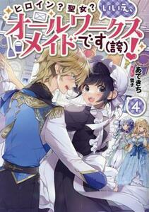 ヒロイン？聖女？いいえ、オールワークスメイドです（誇）！(４)／あてきち(著者),雪子(イラスト)