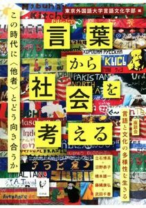 言葉から社会を考える この時代に〈他者〉とどう向き合うか／東京外国語大学言語文化学部(編者)