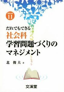 だれでもできる社会科学習問題づくりのマネジメント 教育の泉１１／北俊夫(著者)