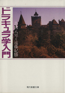 ドラキュラ学入門 現代教養文庫／吉田八岑，遠藤紀勝【共著】