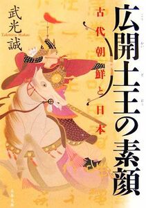 広開土王の素顔 古代朝鮮と日本 文春文庫／武光誠【著】