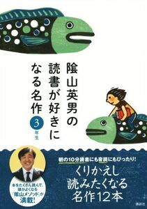 陰山英男の読書が好きになる名作　３年生／陰山英男(著者)