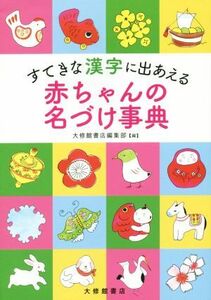 すてきな漢字に出あえる赤ちゃんの名づけ事典／大修館書店編集部(編者)