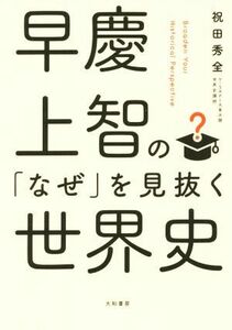 早慶上智の「なぜ」を見抜く世界史／祝田秀全(著者)