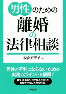 男性のための離婚の法律相談／本橋美智子(著者)