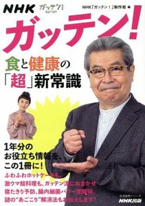 ＮＨＫガッテン！食と健康の「超」新常識 生活実用シリーズ／ＮＨＫ「ガッテン！」制作班(編者)