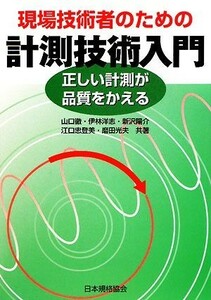 現場技術者のための計測技術入門 正しい計測が品質をかえる／山口徹，伊林洋志，新沢陽介，江口忠登美，磨田光夫【共著】