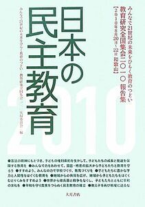 日本の民主教育 教育研究全国集会２０１０報告集／みんなで２１世紀の未来をひらく教育のつどい教育研究全国集会二〇一〇実行委員会【編】