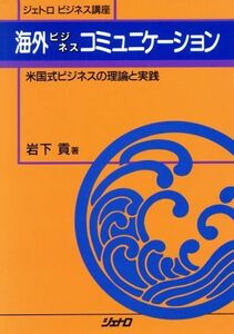 海外ビジネスコミュニケーション 米国式ビジネスの理論と実践 ジェトロビジネス講座／岩下貢【著】