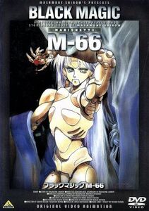 ブラックマジック　Ｍ－６６／士郎正宗（監督）,北久保弘之（キャラクターデザイン）,榊原良子（シーベル）,横山智佐（フェリス）