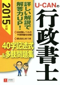 Ｕ－ＣＡＮの行政書士　４０字記述式＆多肢問題集(２０１５年版) ユーキャンの資格試験シリーズ／ユーキャン行政書士試験研究会