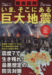 徹底図解　いま、そこにある巨大地震 双葉社スーパームック／サイエンス