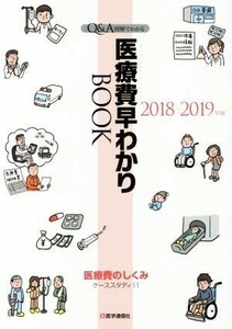 医療費早わかりＢＯＯＫ(２０１８－１９年版) Ｑ＆Ａ図解でわかる／医学通信社