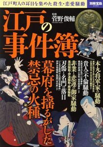 江戸の事件簿 江戸町人の耳目を集めた殺生・恋愛騒動 別冊宝島２５５５／菅野俊輔