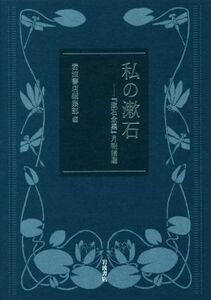 私の漱石 『漱石全集』月報精選／岩波書店編集部(編者)