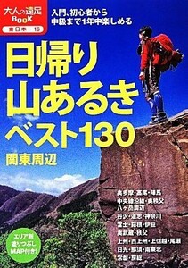 日帰り山あるきベスト１３０　関東周辺 大人の遠足ＢＯＯＫ東日本１６／ＪＴＢパブリッシング