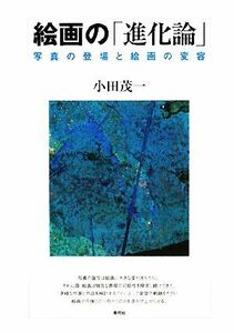 絵画の「進化論」 写真の登場と絵画の変容／小田茂一【著】