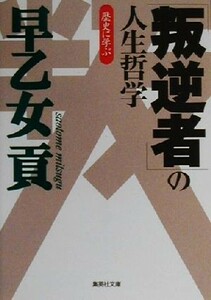 歴史に学ぶ「叛逆者」の人生哲学 集英社文庫／早乙女貢(著者)