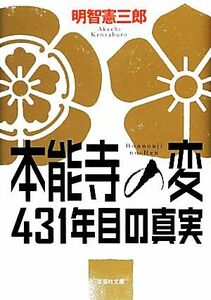 本能寺の変　４３１年目の真実 文芸社文庫／明智憲三郎【著】