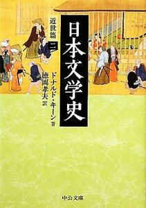 日本文学史　近世篇(２) 中公文庫／ドナルドキーン【著】，徳岡孝夫【訳】