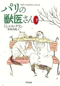 パリの獣医さん(下) 「ライフ・イズ・ワンダフル」シリーズ ハヤカワ文庫ＮＦ／ミシェル・クラン(著者),中西真代(訳者)