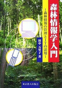 森林情報学入門 森林情報の管理とＩＴの活用／田中万里子【著】