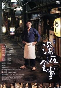 映画　深夜食堂　通常版／小林薫,高岡早紀,柄本時生,松岡錠司（監督、脚本）,安倍夜郎（原作）