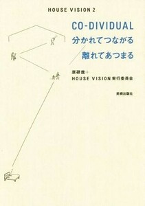 ＨＯＵＳＥ　ＶＩＳＩＯＮ(２) ＣＯ－ＤＩＶＩＤＵＡＬ分かれてつながる／離れてあつまる／原研哉(著者),ＨＯＵＳＥＶＩＳＩＯＮ実行委員会