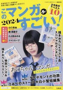 このマンガがすごい！(２０２４) 決定！今年のベスト１０／『このマンガがすごい！』編集部(編者)