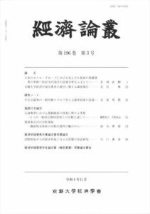 経済論叢(第１９６巻　第３号)／京都大学経済学会(編者)