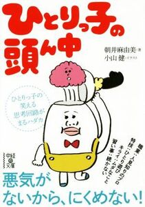 ひとりっ子の頭ん中 （中経の文庫　あ－１８－１） 朝井麻由美／著