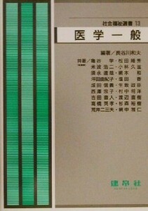 医学一般 社会福祉選書１３／長谷川和夫(著者),亀谷学(著者),松田隆秀(著者),米波浩二(著者),小林久滋(著者),須永達哉(著者)