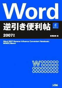 Ｗｏｒｄ逆引き便利帖　２００７対応／峯尾直美【著】