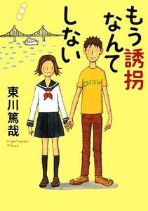 もう誘拐なんてしない／東川篤哉【著】