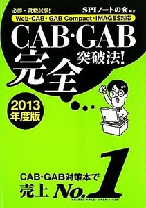 ＣＡＢ・ＧＡＢ完全突破法！(２０１３年度版) 必勝・就職試験！Ｗｅｂ‐ＣＡＢ・ＧＡＢ　Ｃｏｍｐａｃｔ・ＩＭＡＧＥＳ対応／ＳＰＩノート