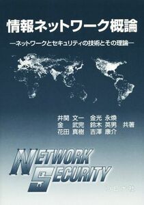 情報ネットワーク概論 ネットワークとセキュリティの技術とその理論／井関文一(著者),金武完(著者),鈴木英男(著者)