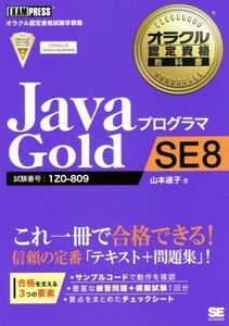 ＪａｖａプログラマＧｏｌｄ　ＳＥ８ 試験番号：１Ｚ０－８０９ オラクル認定資格教科書／山本道子(著者)