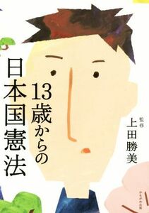 １３歳からの日本国憲法／上田勝美