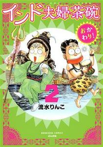 インド夫婦茶碗　おかわり！(２) ぶんか社Ｃ／流水りんこ(著者)